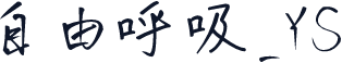 自由呼吸_YS