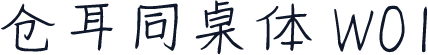 仓耳同桌体 W01