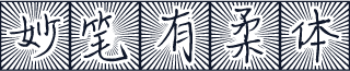 妙笔有柔体