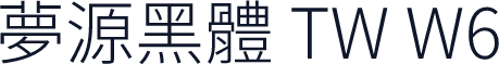 夢源黑體 TW W6
