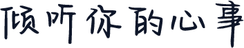 倾听你的心事