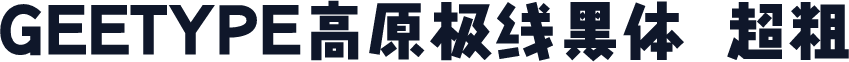 GEETYPE高原极线黑体 超粗
