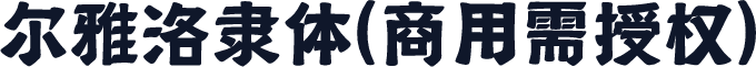 尔雅洛隶体(商用需授权)