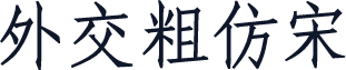 外交粗仿宋