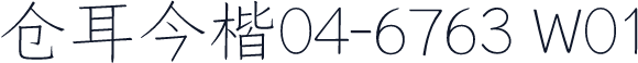 仓耳今楷04-6763 W01