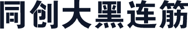 同创大黑连筋