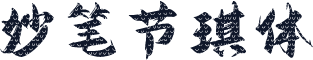 妙笔节琪体