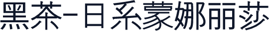 黑茶-日系蒙娜丽莎