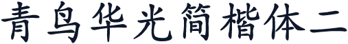 青鸟华光简楷体二