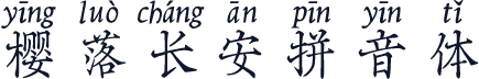 樱落长安拼音体