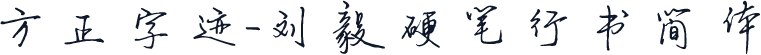 方正字迹-刘毅硬笔行书简体