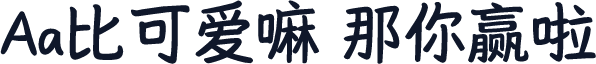 Aa比可爱嘛 那你赢啦