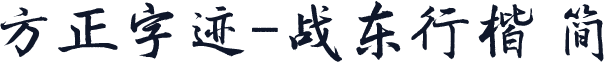 方正字迹-战东行楷 简