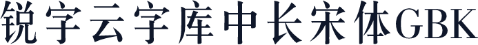 锐字云字库中长宋体GBK