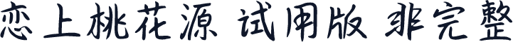 恋上桃花源-试用版（非完整）