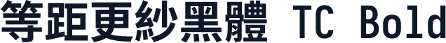 等距更紗黑體 TC Bold