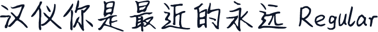 汉仪你是最近的永远 Regular