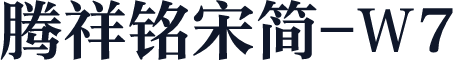 腾祥铭宋简-W7