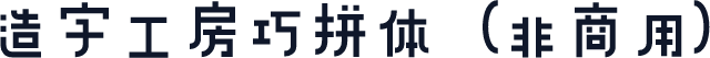 造字工房巧拼体（非商用）