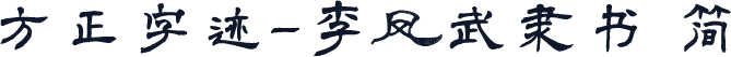 方正字迹-李凤武隶书 简
