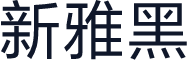 新雅黑