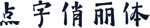 点字俏丽体