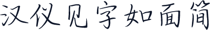 汉仪见字如面简