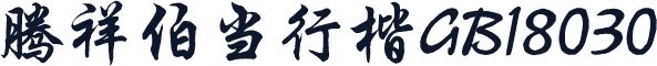 腾祥伯当行楷GB18030