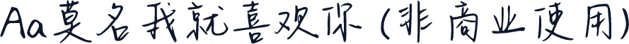 Aa莫名我就喜欢你 (非商业使用)