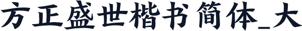 方正盛世楷书简体_大