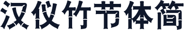 汉仪竹节体简