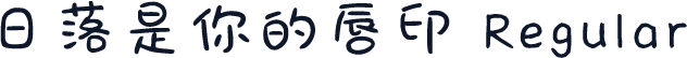 日落是你的唇印 Regular