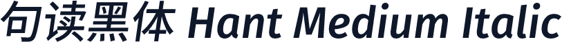 句读黑体 Hant Medium Italic