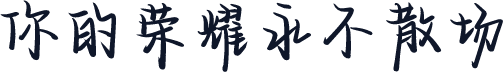 你的荣耀永不散场