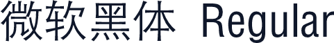 微软黑体 Regular