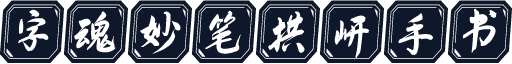 字魂妙笔拱岍手书
