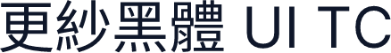 更紗黑體 UI TC