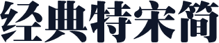 经典特宋简