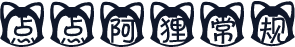 点点阿狸 常规
