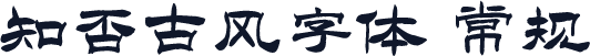 知否古风字体 常规