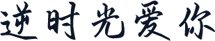 逆时光爱你