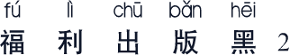 福利出版黑2
