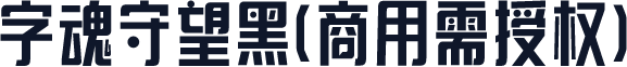 字魂守望黑(商用需授权)