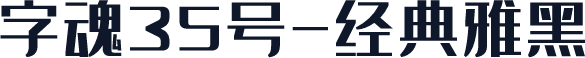 字魂35号-经典雅黑