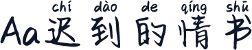 Aa迟到的情书