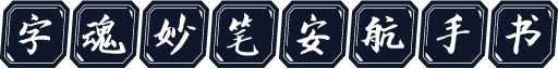 字魂妙笔安航手书