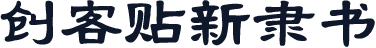 创客贴新隶书