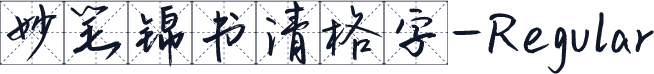 妙笔锦书清格字-Regular