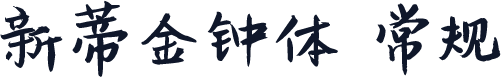 新蒂金钟体 常规