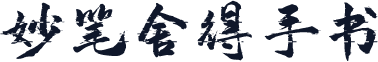 妙笔舍得手书
